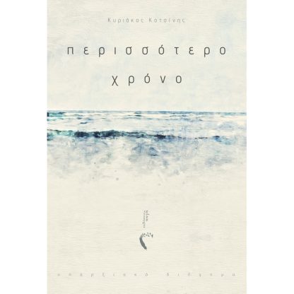 Περισσότερο χρόνο