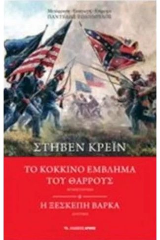 Το κόκκινο έμβλημα του θάρρους. Η ξεσκέπαστη βάρκα