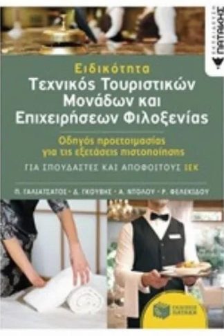 Ειδικότητα Τεχνικός Τουριστικών Μονάδων και Επιχειρήσεων Φιλοξενίας