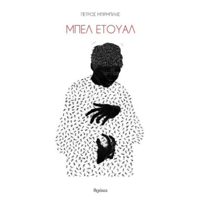 Μπελ Ετουάλ