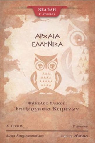 Βοήθημα Αρχαία Ελλήνικά Γ Λυκείου - Φάκελος Υλικού