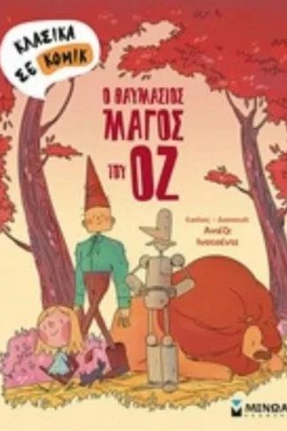 Ο θαυμάσιος μάγος του Οζ
