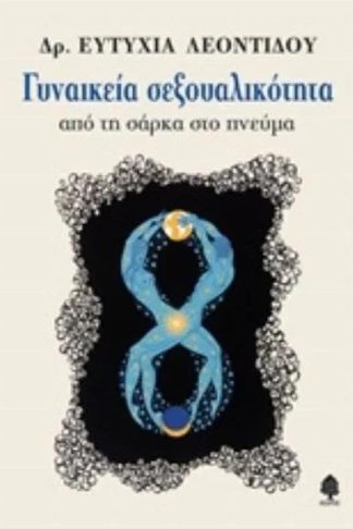 Γυναικεία σεξουαλικότητα