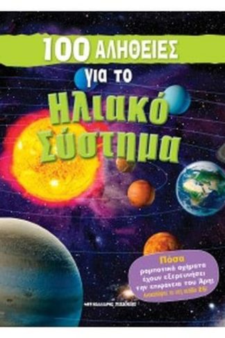 100 αλήθειες για το ηλιακό σύστημα