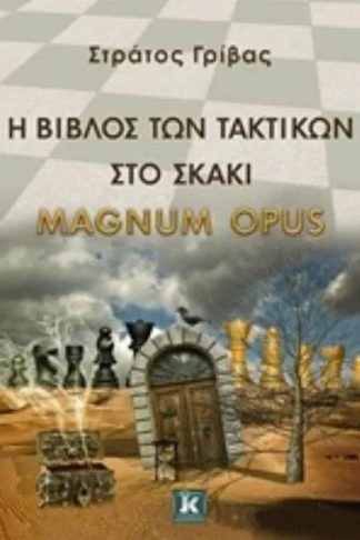 Η βίβλος των τακτικών στο σκάκι - Magnum Opus
