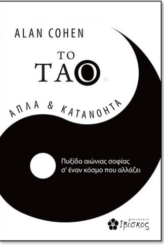 Το Τάο απλά κατανοητά