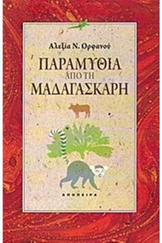 Παραμύθια από τη Μαδαγασκάρη