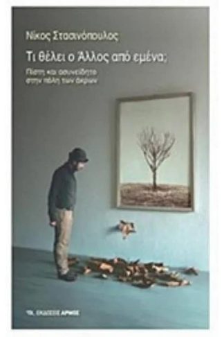 Τι θέλει ο άλλος από εμένα;