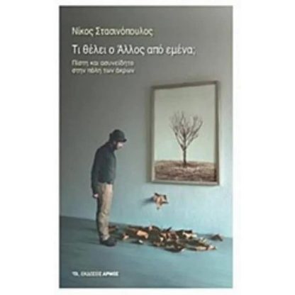 Τι θέλει ο άλλος από εμένα;