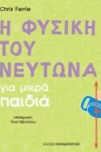 Η φυσική του Νεύτωνα για μικρά παιδιά