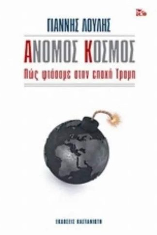 Άνομος κόσμος