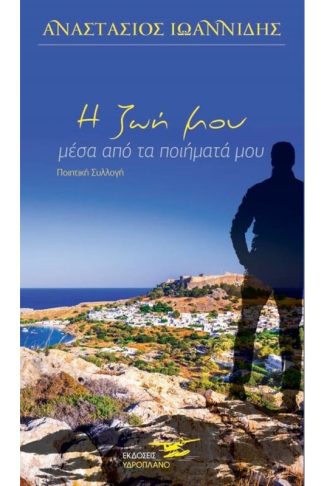 Η ζωή μου