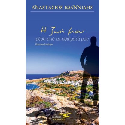 Η ζωή μου