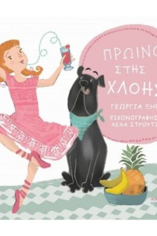 Πρωινό στης Χλόης