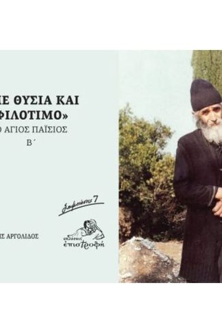 Με θυσία και φιλότιμο