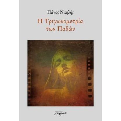 Η τριγωνομετρία των Παθών