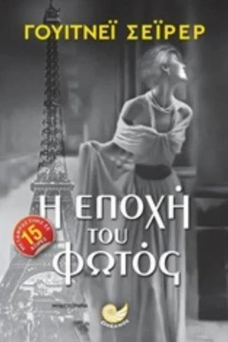 Η εποχή του φωτός
