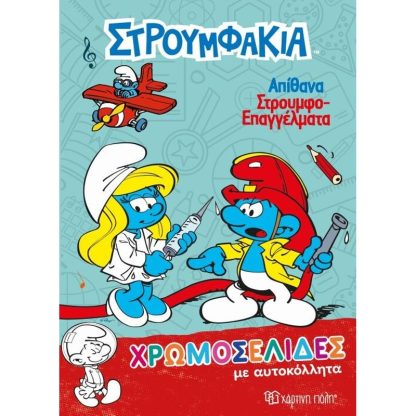 Στρουμφάκια-Χρωμοσελίδες με Αυτοκόλλητα (Νο 38)-Απίθανα Στρουμφοεπαγγέλματα
