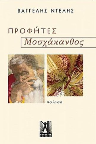 Προφήτες / Μοσχάκανθος