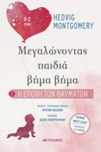 Η εποχή των θαυμάτων