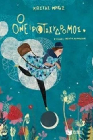 Ο ονειροταχυδρόμος