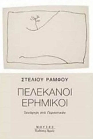 Πελεκάνοι ερημικοί