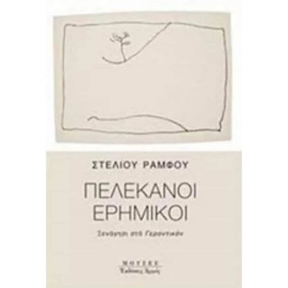 Πελεκάνοι ερημικοί