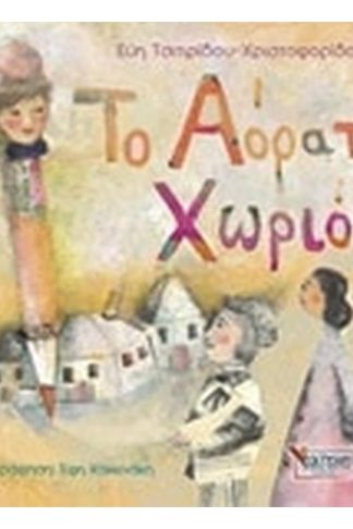 Το αόρατο χωριό