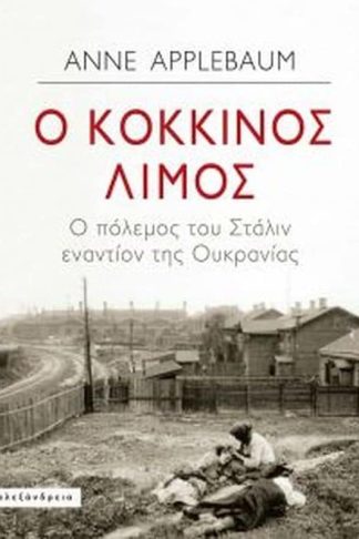 Κόκκινος λιμός