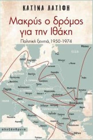 Μακρύς ο δρόμος για την Ιθάκη