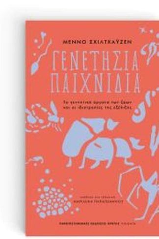 Γενετήσια παιχνίδια