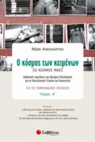 Βοήθημα Ο Κόσμος Των Κειμένων Ο Κόσμος Μας Γ Λυκείου - Τεύχος Α