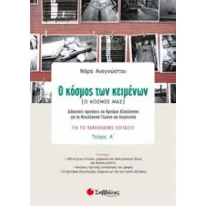 Βοήθημα Ο Κόσμος Των Κειμένων Ο Κόσμος Μας Γ Λυκείου - Τεύχος Α