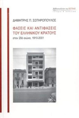 Φάσεις και αντιφάσεις του ελληνικού κράτους στον 20ό αιώνα