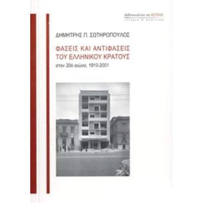 Φάσεις και αντιφάσεις του ελληνικού κράτους στον 20ό αιώνα