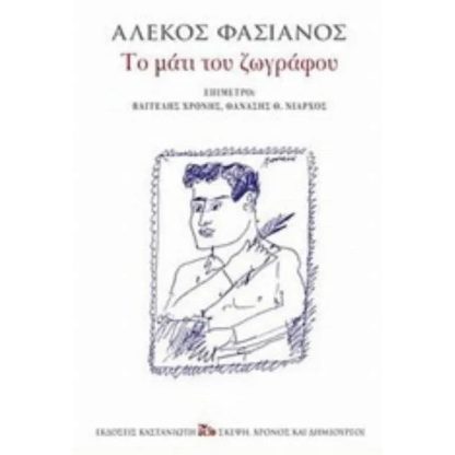 Το μάτι του ζωγράφου