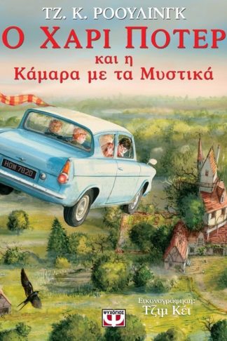 Ο Χάρι Πότερ και η κάμαρα με τα μυστικά (Εικονογραφημένη έκδοση)