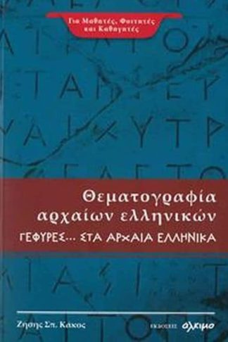 Βοήθημα Θεματογραφία Αρχαίων Ελληνικών Γέφυρες