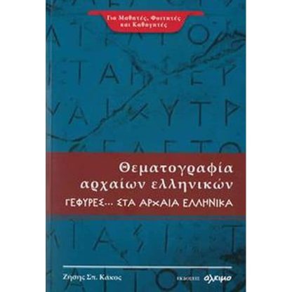 Βοήθημα Θεματογραφία Αρχαίων Ελληνικών Γέφυρες