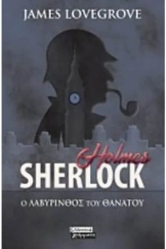 Sherlock Holmes- Ο λαβύρινθος του θανάτου