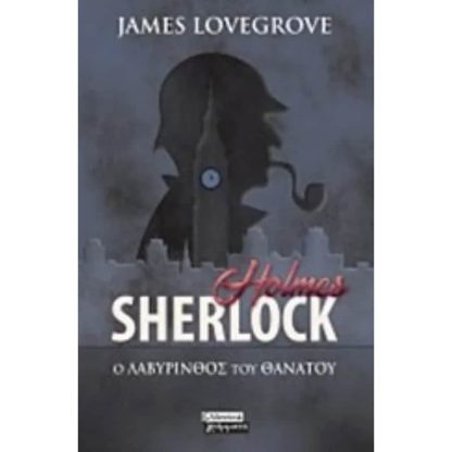 Sherlock Holmes- Ο λαβύρινθος του θανάτου