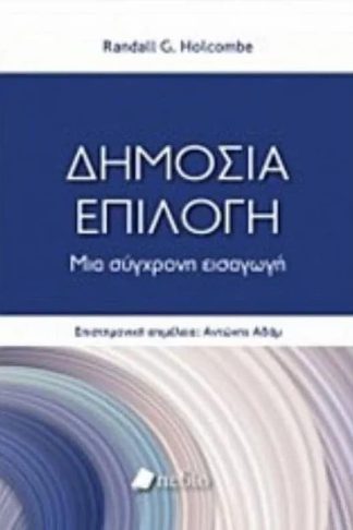 Δημόσια επιλογή