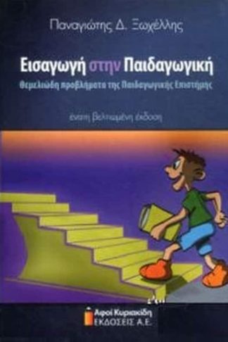 Εισαγωγή στην παιδαγωγική