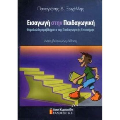 Εισαγωγή στην παιδαγωγική