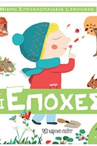 Μικρή Εγκυκλοπαίδεια Larousse No7 - Οι Εποχές