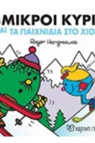 Μικροί Κύριοι Μικρές Κυρίες-Χαρούμενες Ιστορίες 12-Οι Μικροί Κύριοι και τα Παιχνίδια στο Χιόνι