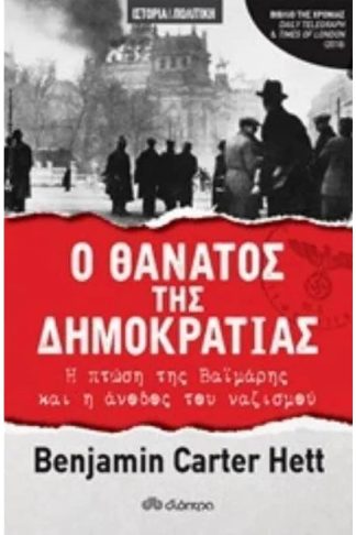 Ο θάνατος της δημοκρατίας
