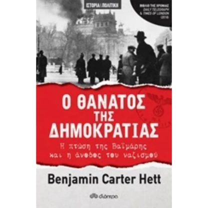 Ο θάνατος της δημοκρατίας