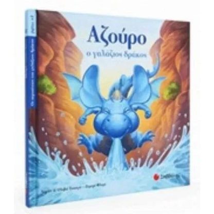 Αζούρο No 1- Ο Γαλάζιος δράκος