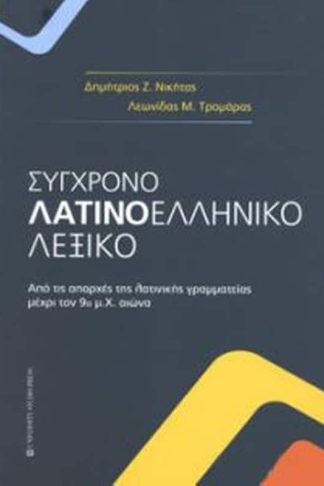 Σύγχρονο λατινοελληνικό λεξικό
